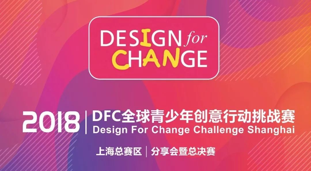 精彩回顾 | 2018DFC全球青少年创意行动挑战赛上海总赛区分享会暨总决赛